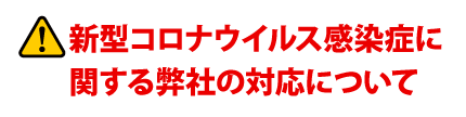 新型コロナウイルス感染症に関する弊社の対応について