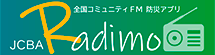 防災通知機能付ラジオアプリ Radimo（レディモ）